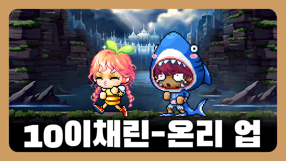 10이채린-온리 업