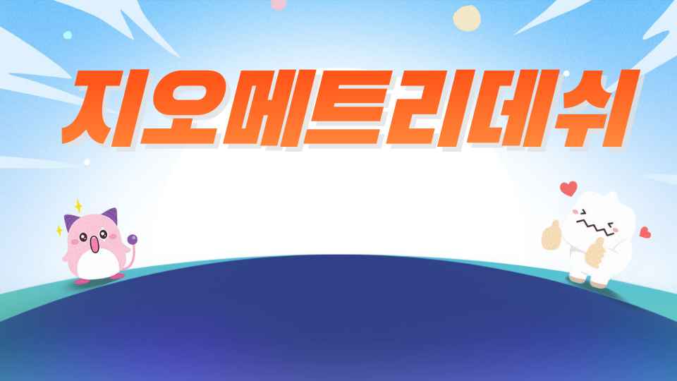 지오 메트리 대쉬