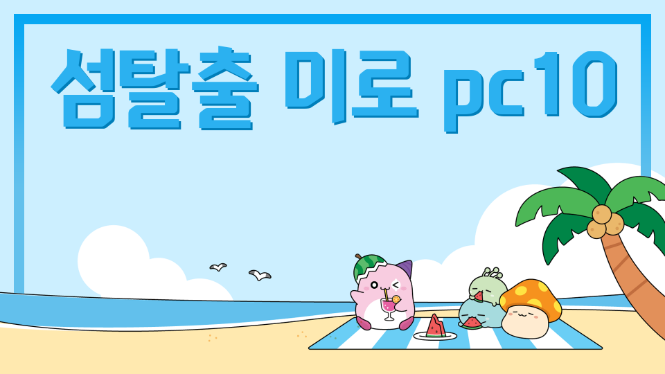 섬탈출 미로 pc10