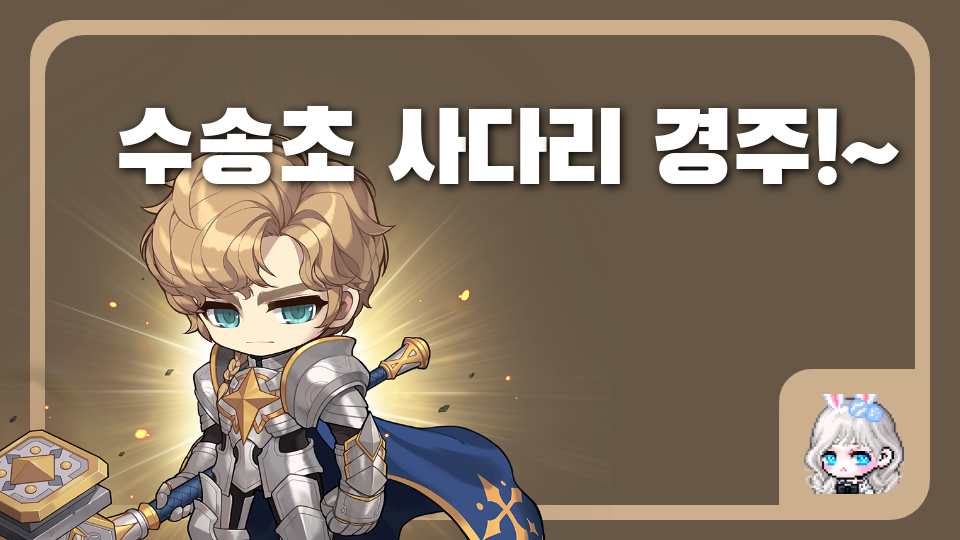 수송초 사다리 경주!~