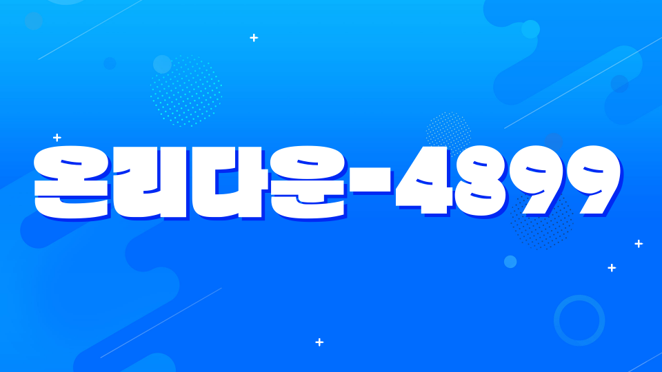 온리다운-4899