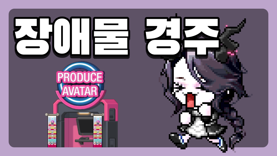 장애물 경주 (제주도)