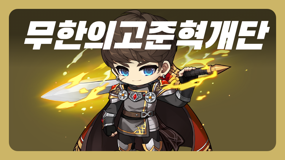 무한의고준혁개단