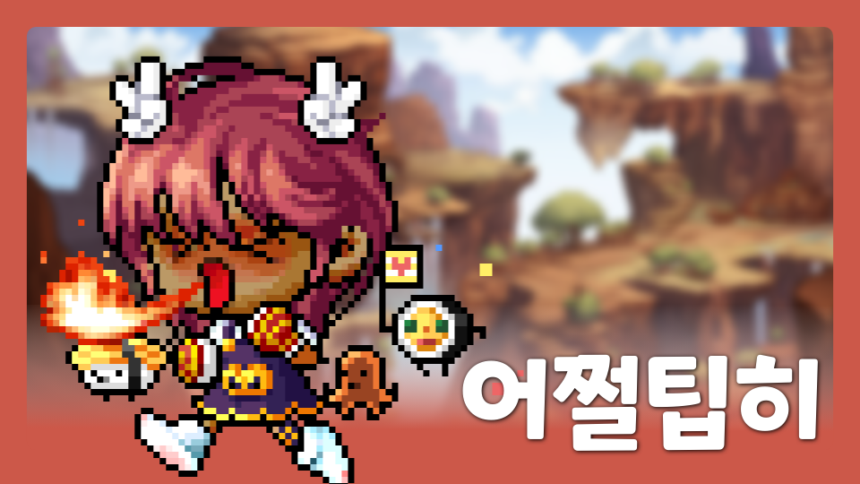 어쩔팁히