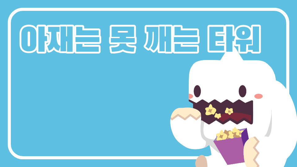 아재는 못 깨는 타워