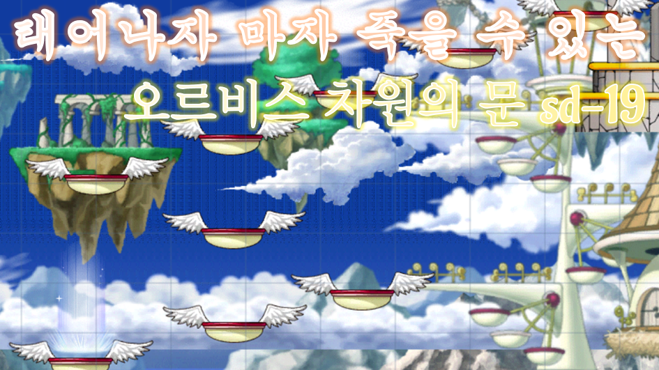 오르비스 차원의 문 sd-19