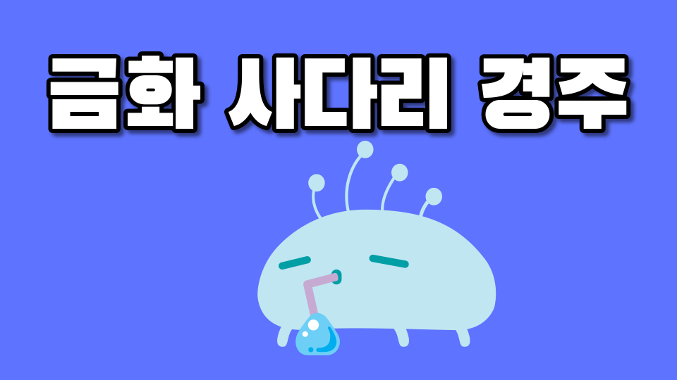 수송초 참가하지 마세요!