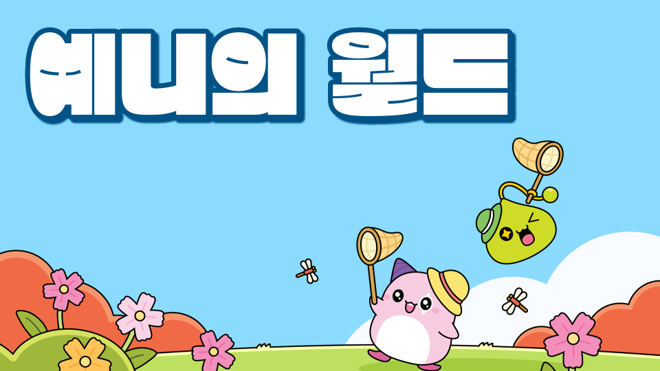  광진스-예니의 월드