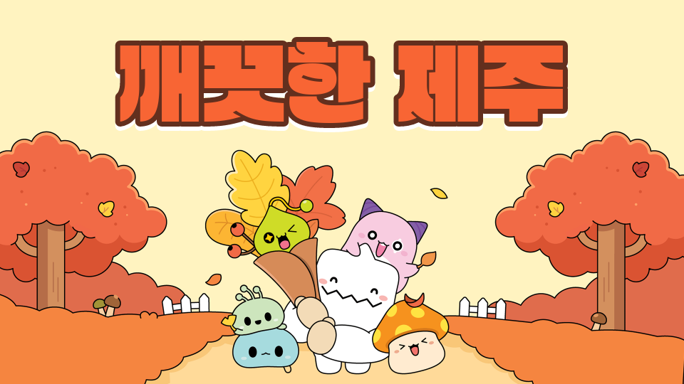 오현중1반1팀 깨끗한 제주