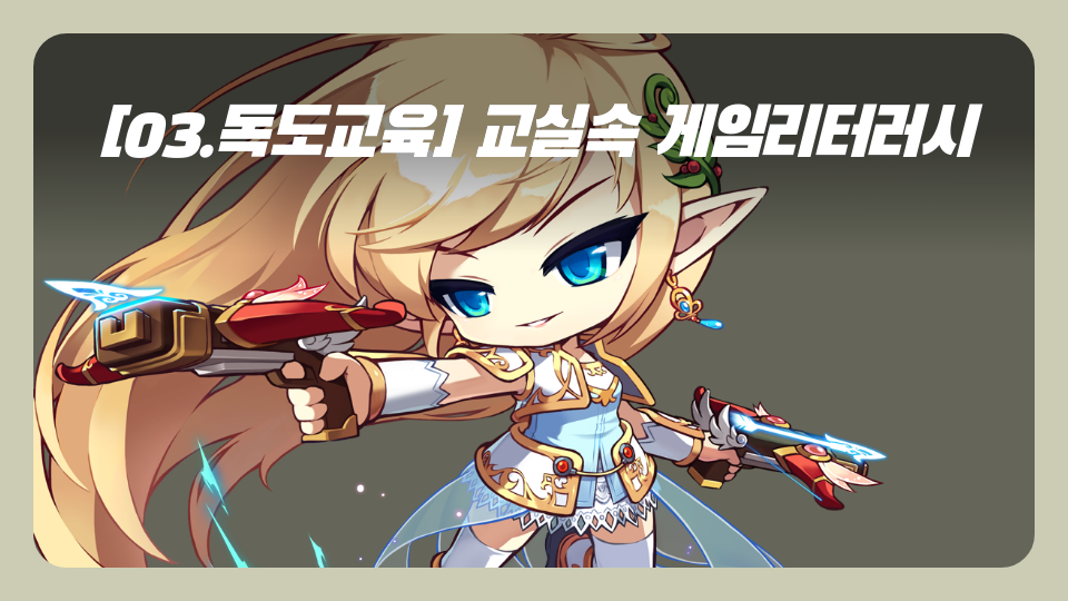 [03.독도교육] 교실속 게임리터러시