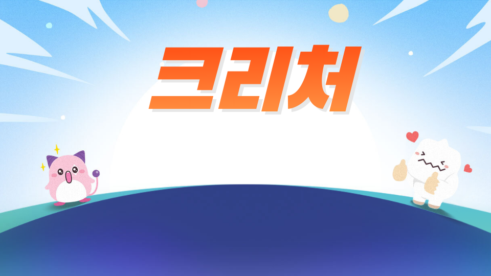 크리처