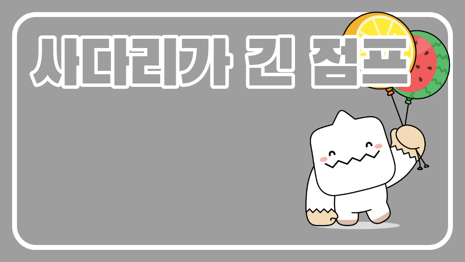 사다리가 긴 점프맴