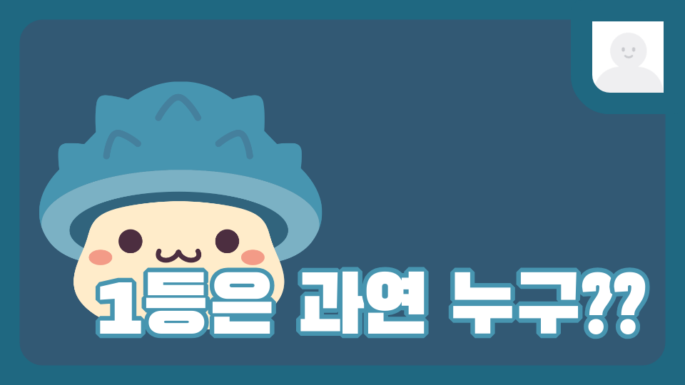 1등은 과연 누구??