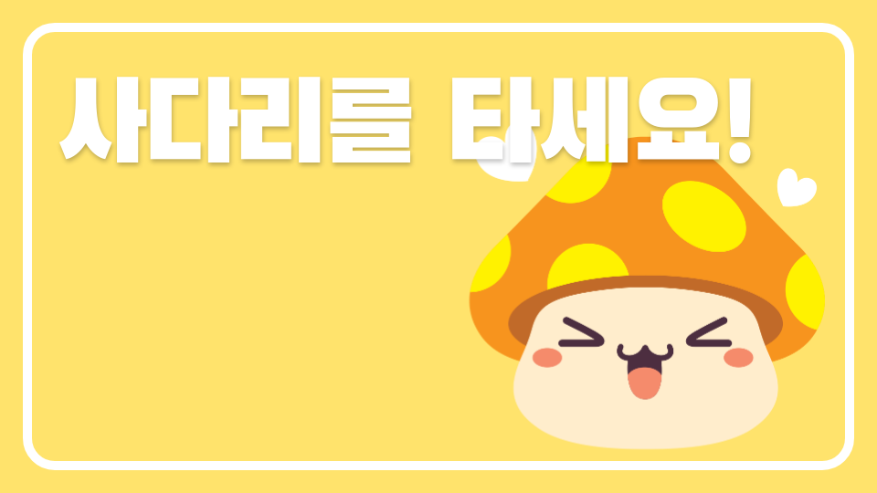 사다리를 타세요!