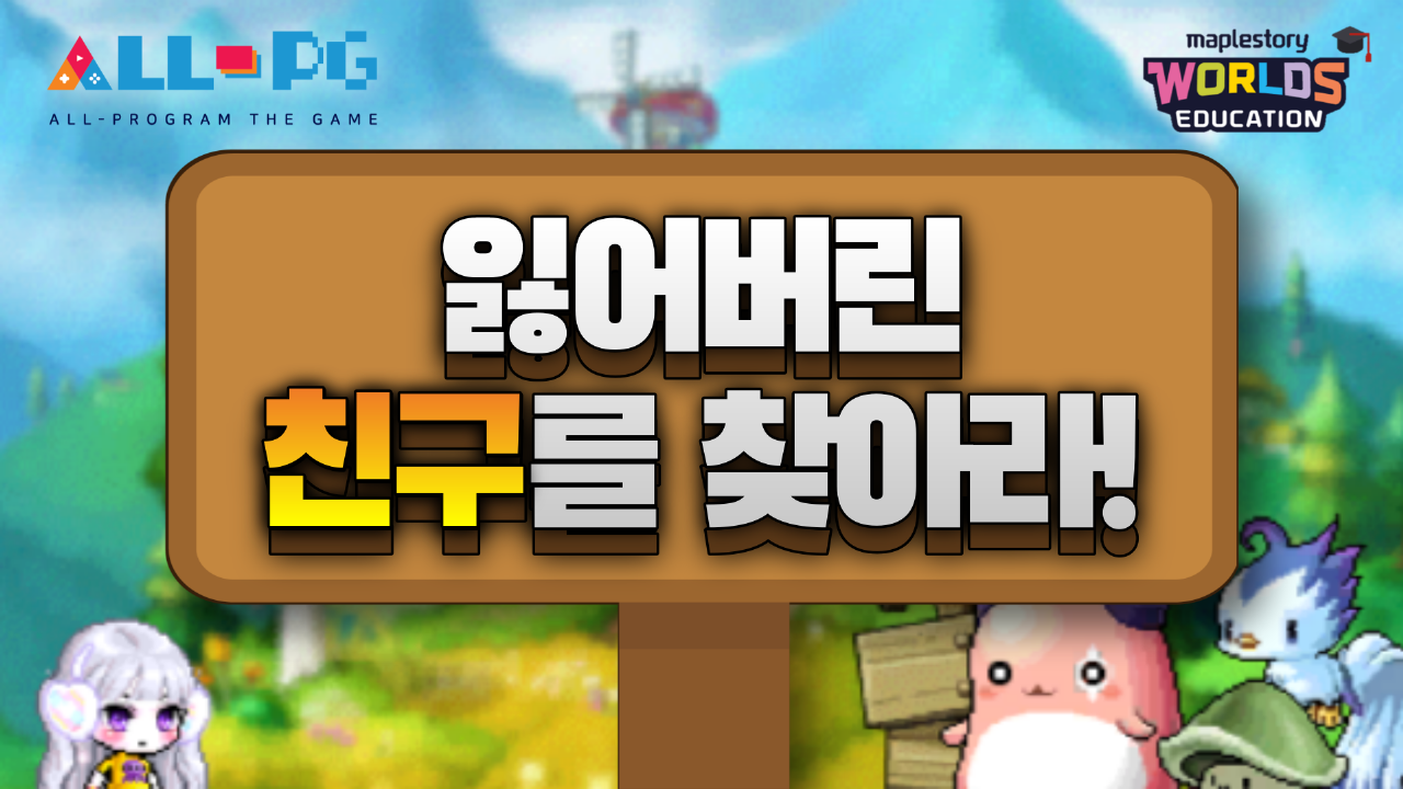 [제 1회 ALL-PG 입상작] 잃어버린 친구를 찾아줘!