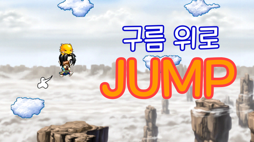 구름 위로 JUMP!