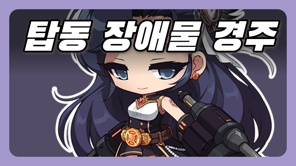  탑동 장애물 경주 7번