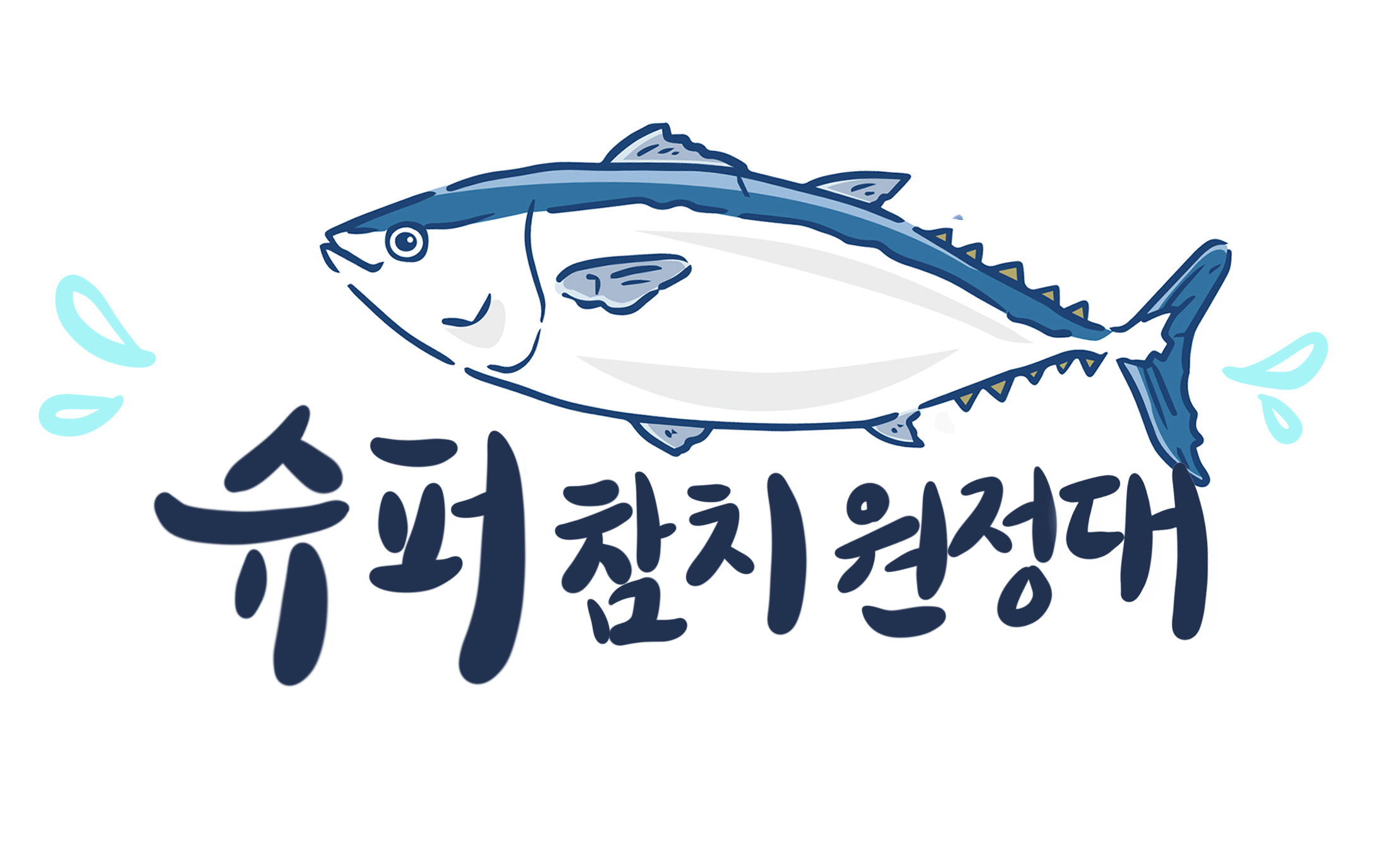 슈퍼참치원정대