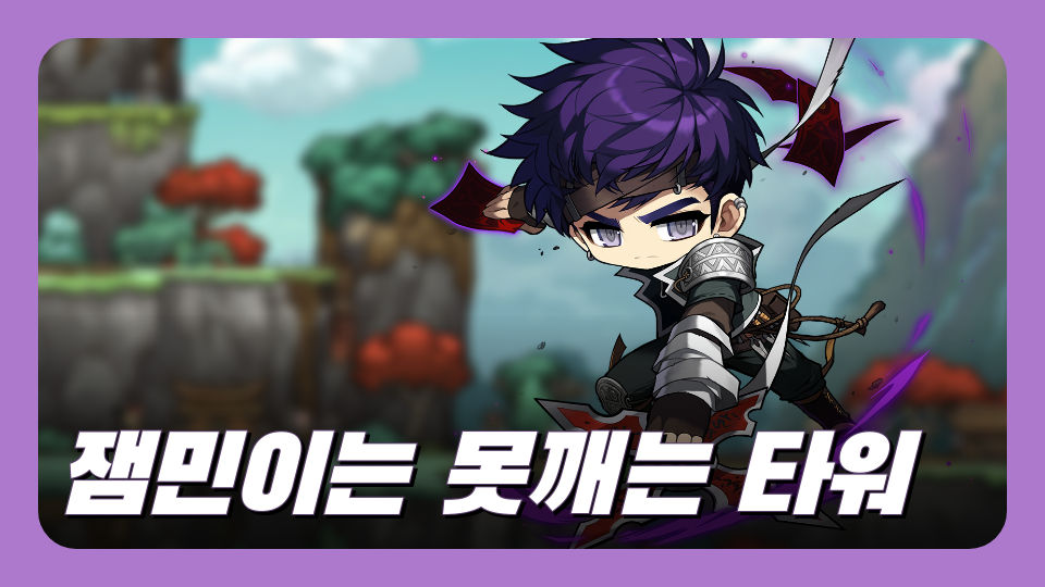 잼민이는 못깨는 타워