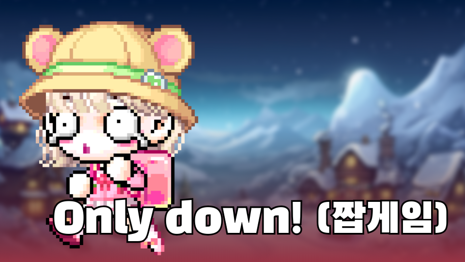 Only down! (짭게임)