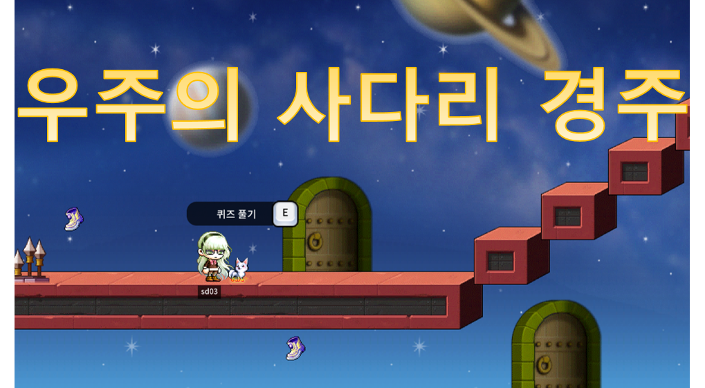 우주의 올라올라 사다리 경주