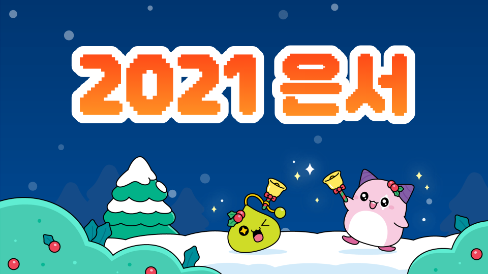 2021 은서
