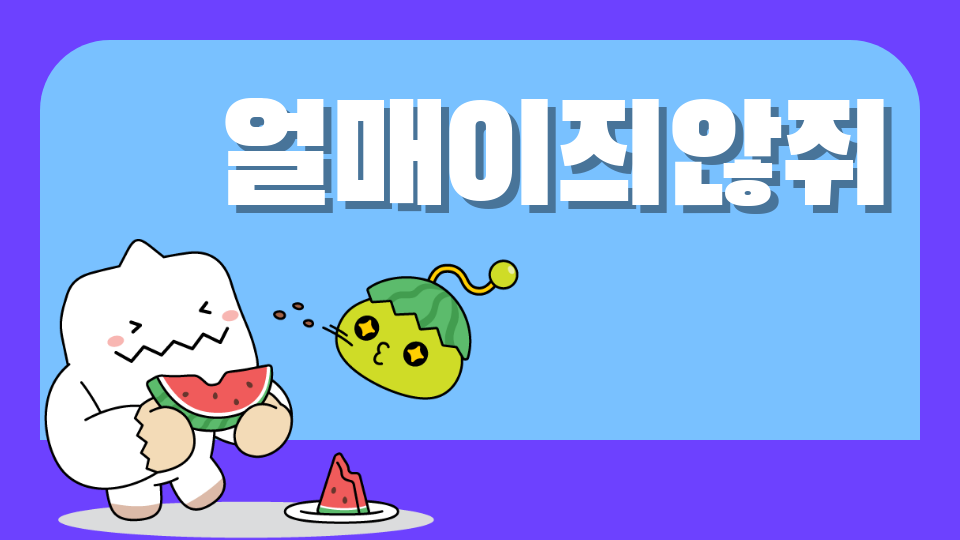 압구정중 10218 얼메이지않쥐