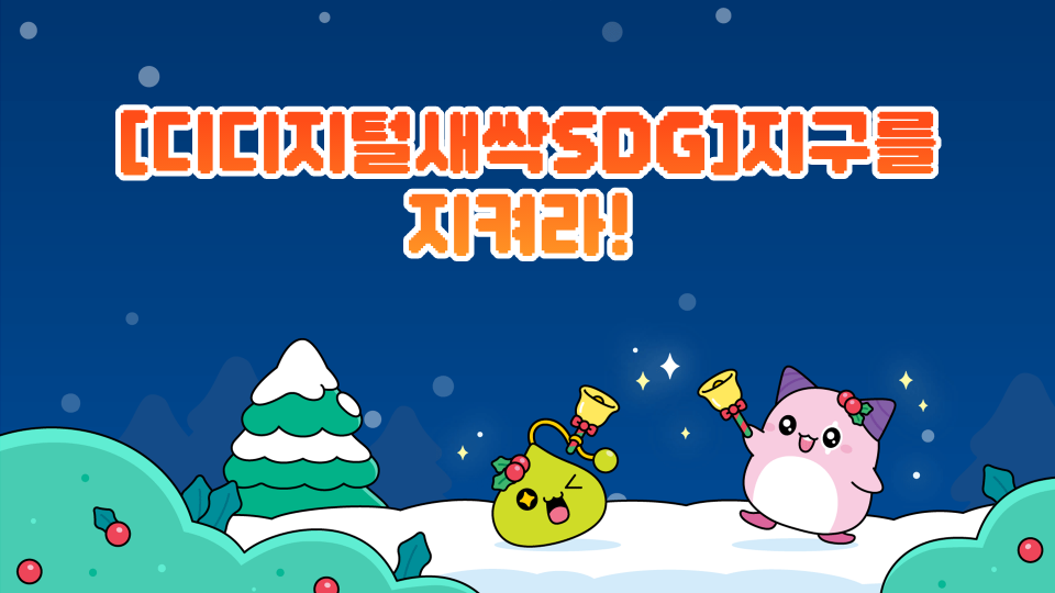 [디디지털새싹SDG]지구를 지켜라! 