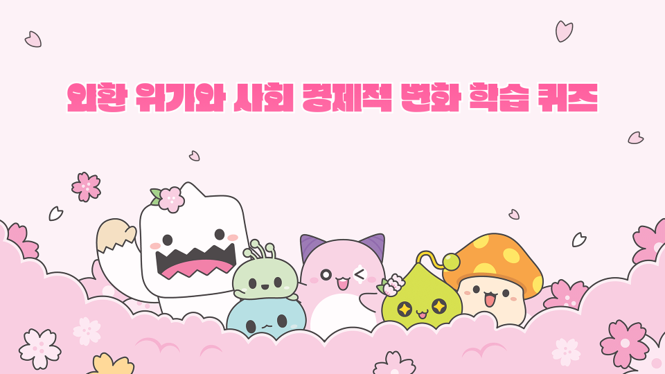 외환 위기와 사회 경제적 변화 학습 퀴즈