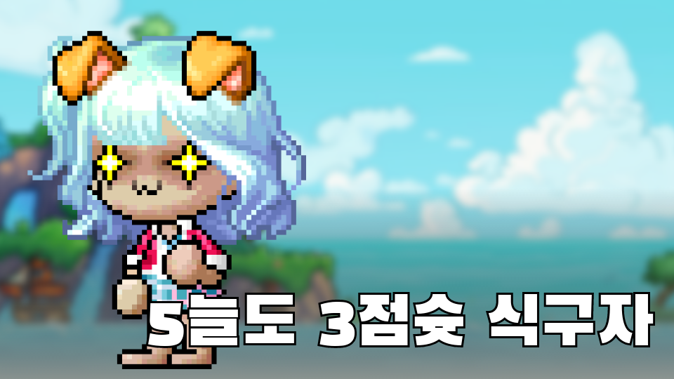 5늘도 3점슛 식구자