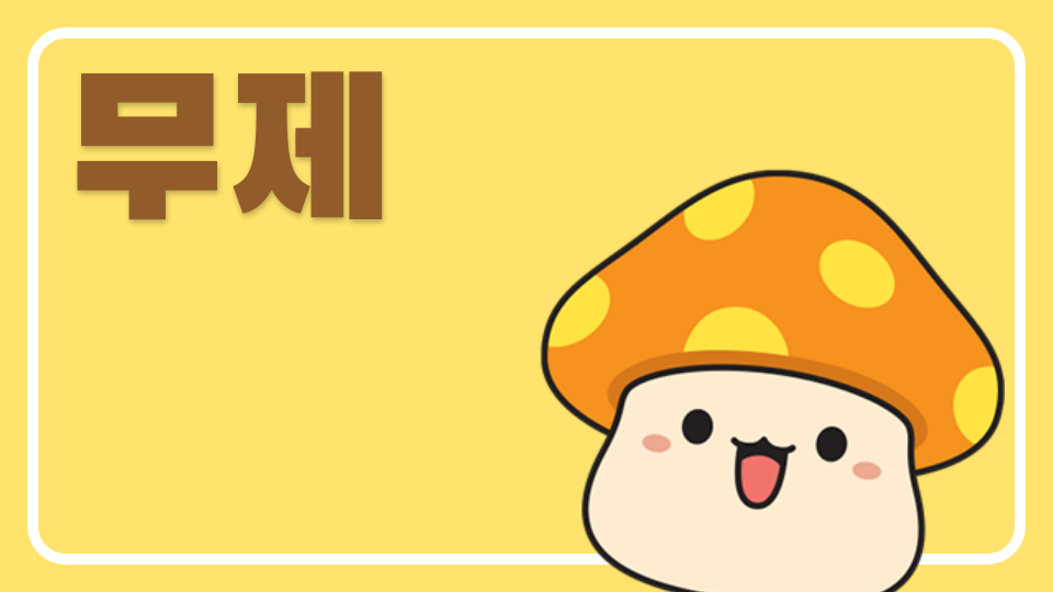 무제