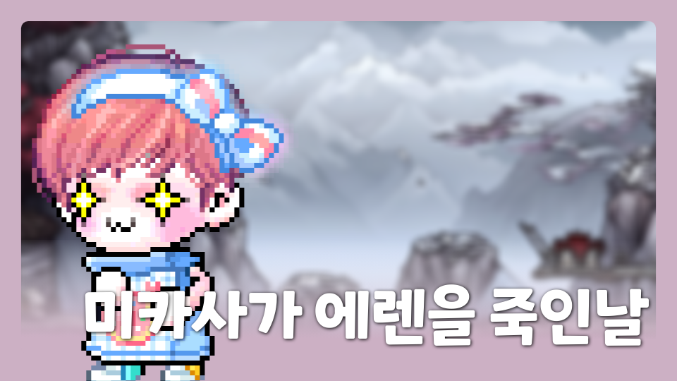 3-1미카사가에렌을죽인날