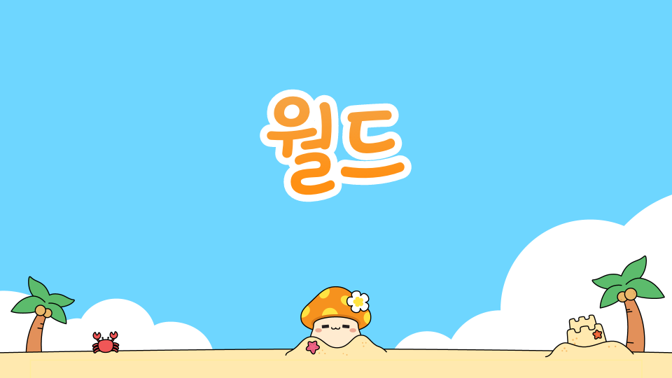이상한 나라