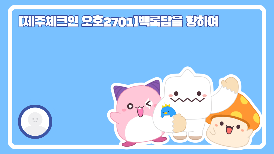 [제주체크인 오호2701]백록담을 향하여