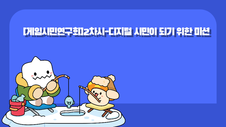 [게임시민연구회]2차시-디지털 시민이 되기 위한 미션