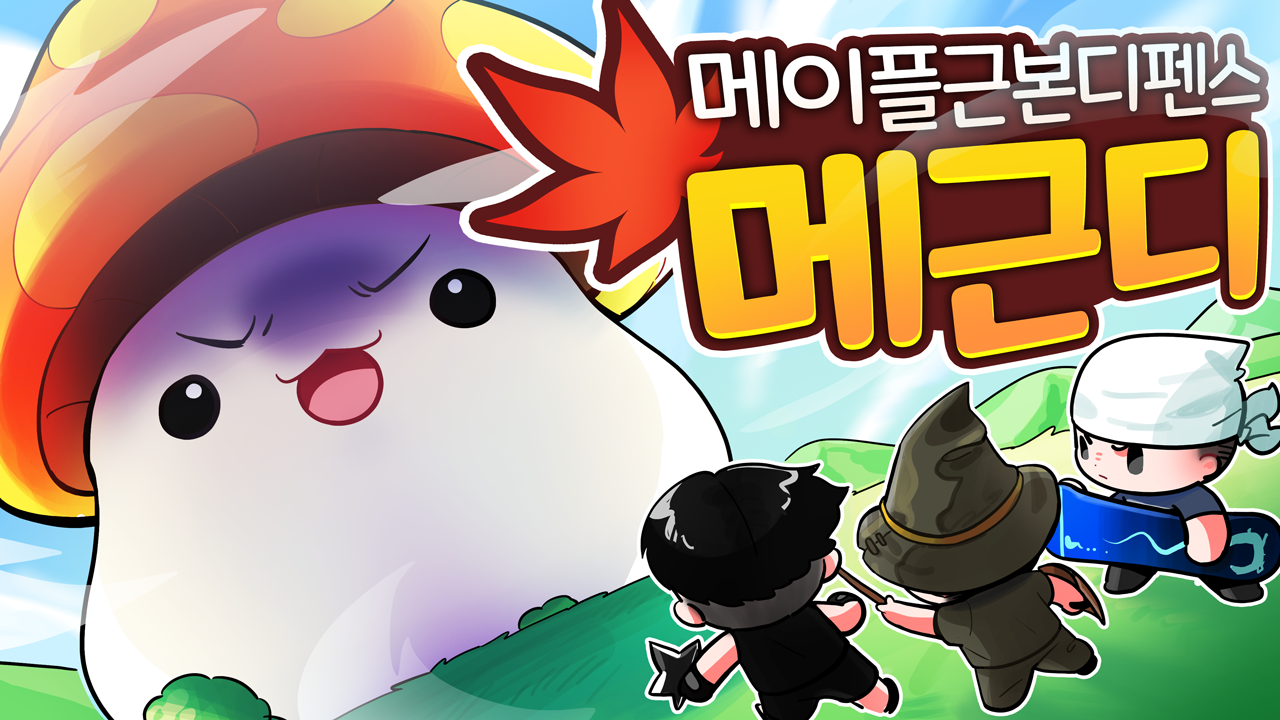 메이플 근본 디펜스(메근디)