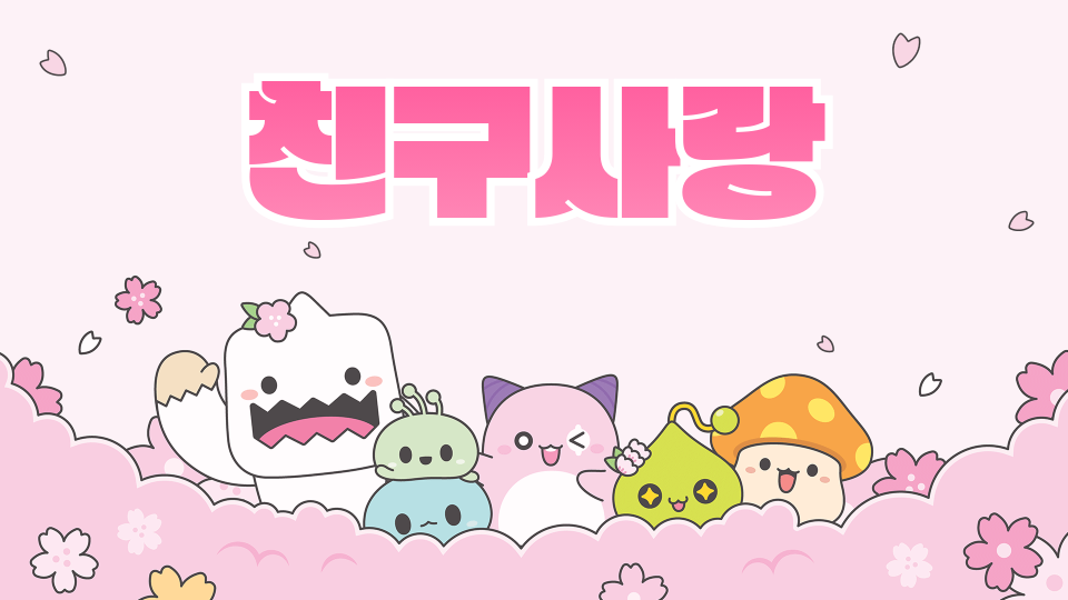 송양 친구사랑 히힣