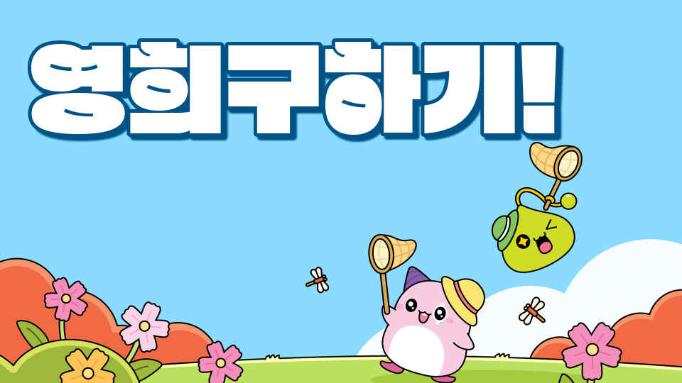 제주체크인 대신중 23 <^-^ 영희구하기 ^-^>