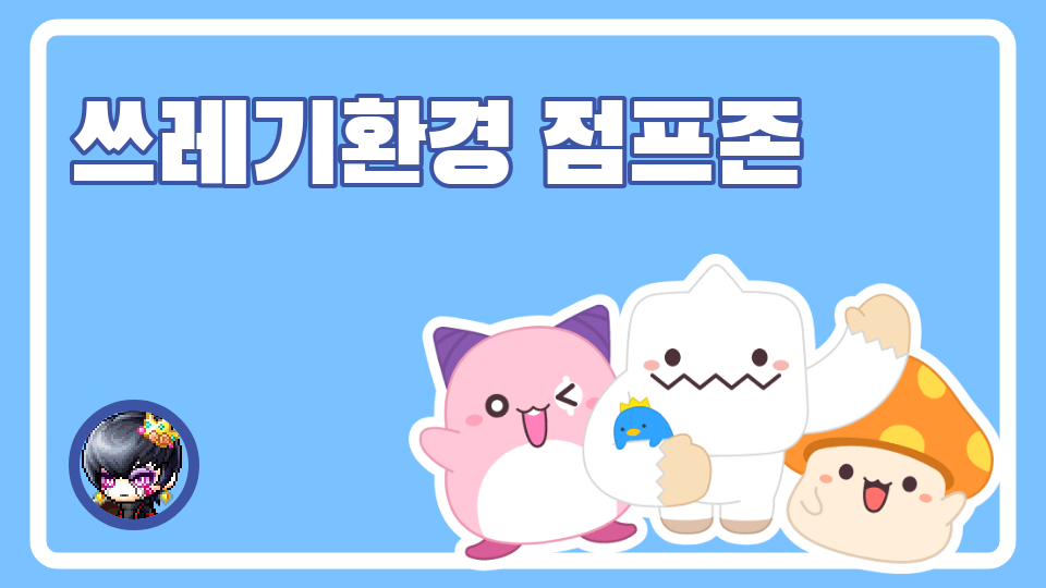 쓰레기환경 점프존