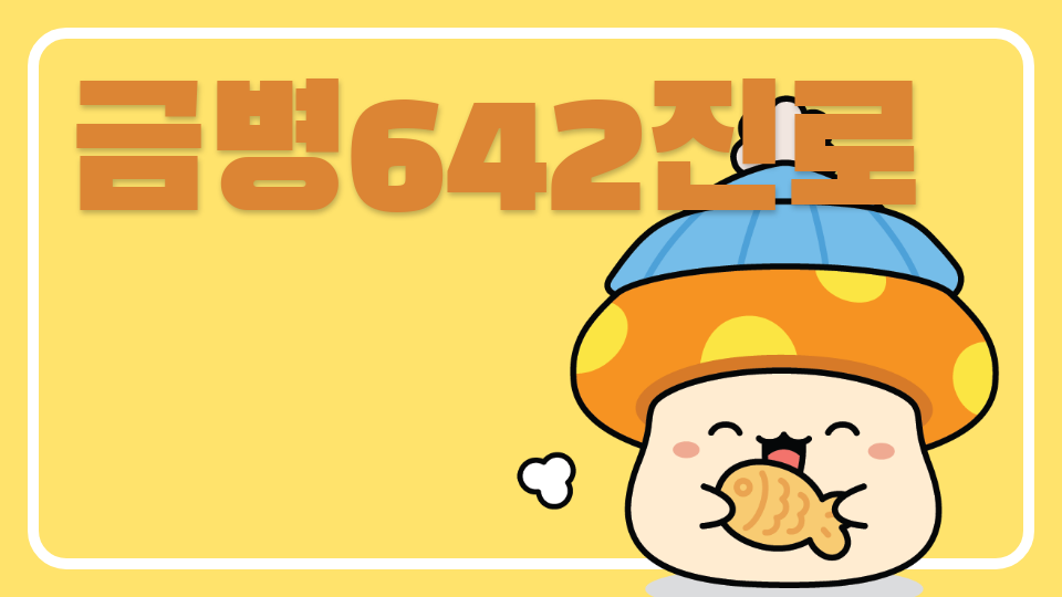 금병642진로
