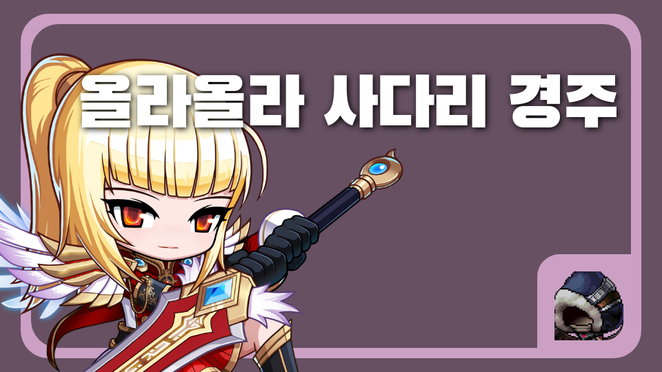 올라올라 사다리 경주