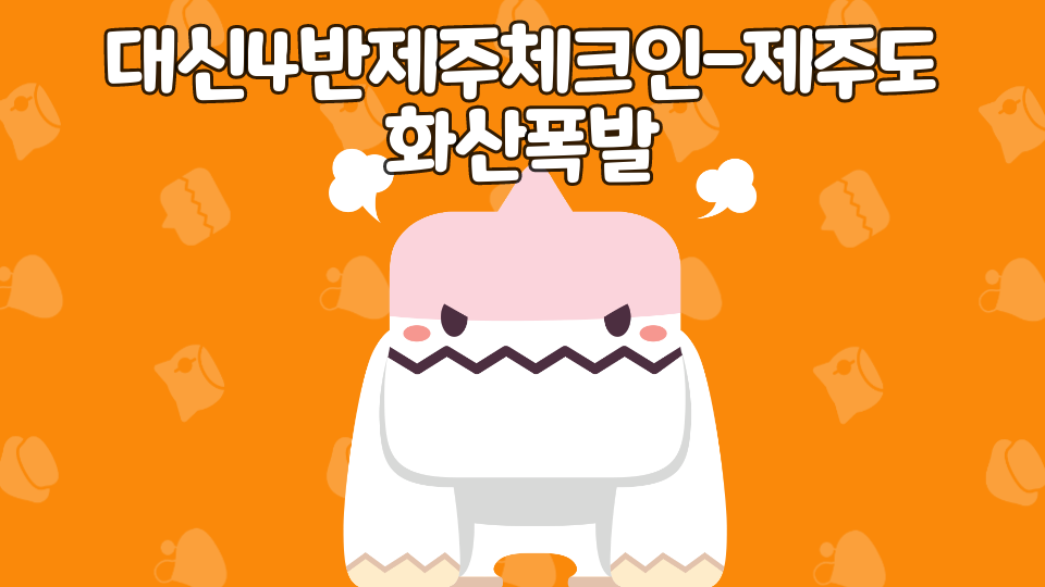 대신4반제주체크인-제주도 화산폭발