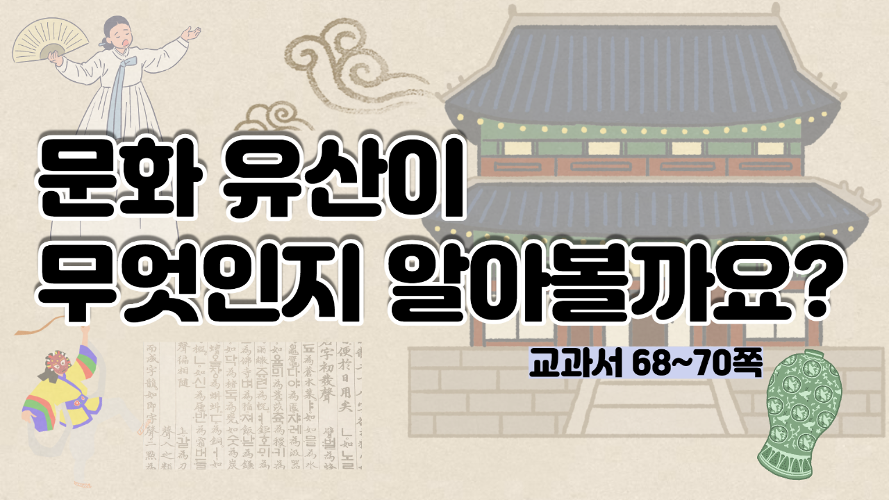 [MOD교사연구회]사회 3-1-2단원 9차시 "문화유산이 무엇인지 알아볼까요?" 