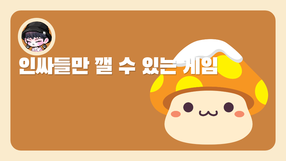 인싸들만 깰 수 있는 게임