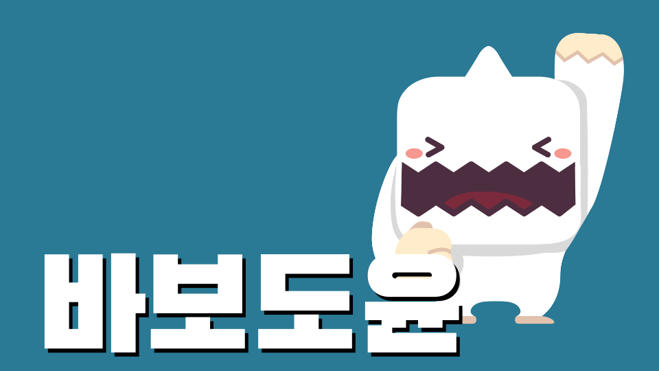 응 바보