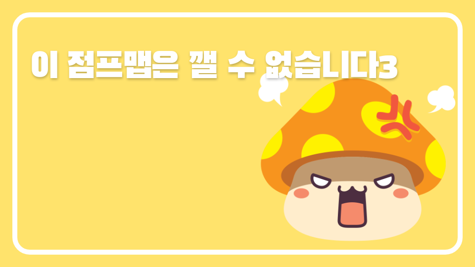 이 점프맵은 깰 수 없습니다3