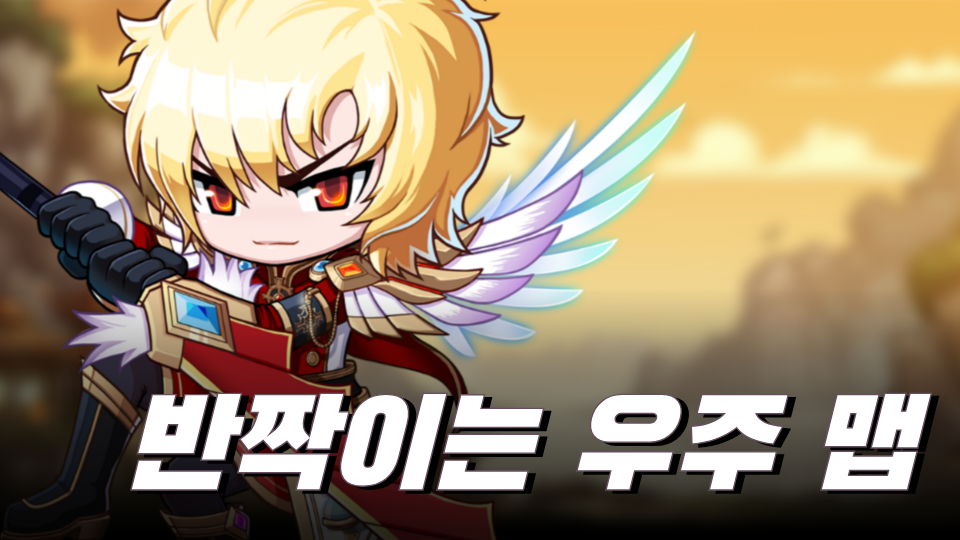 반짝이는 우주 맵