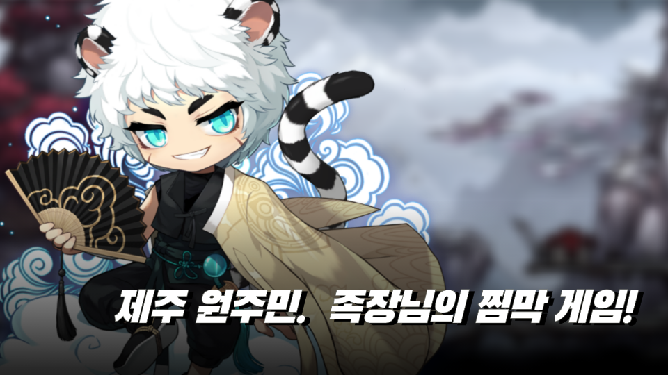 제주 원주민.  족장님의 찜막 게임!