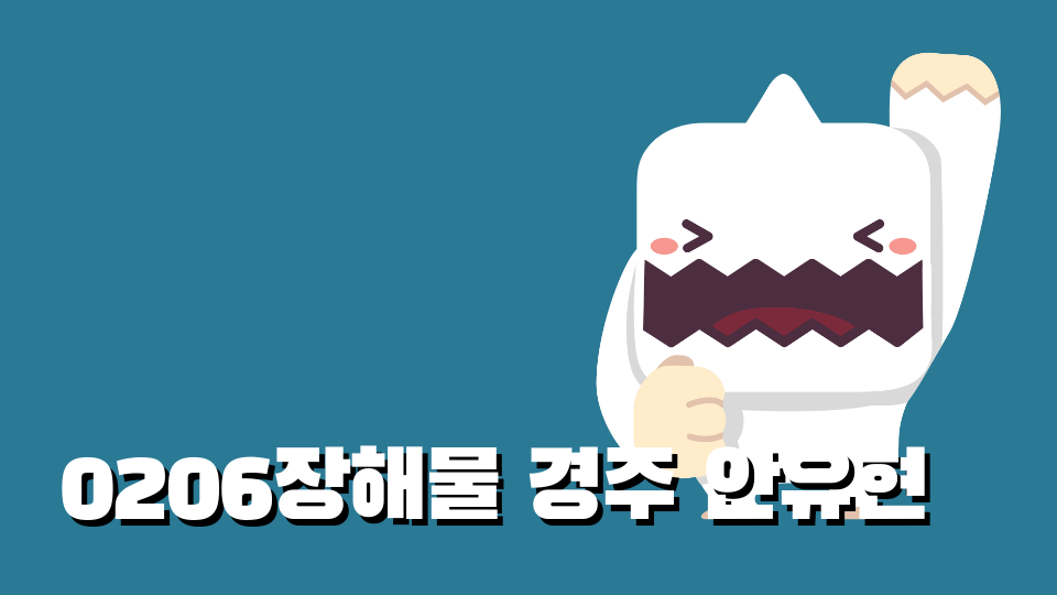 0206장해물 경주 안유현