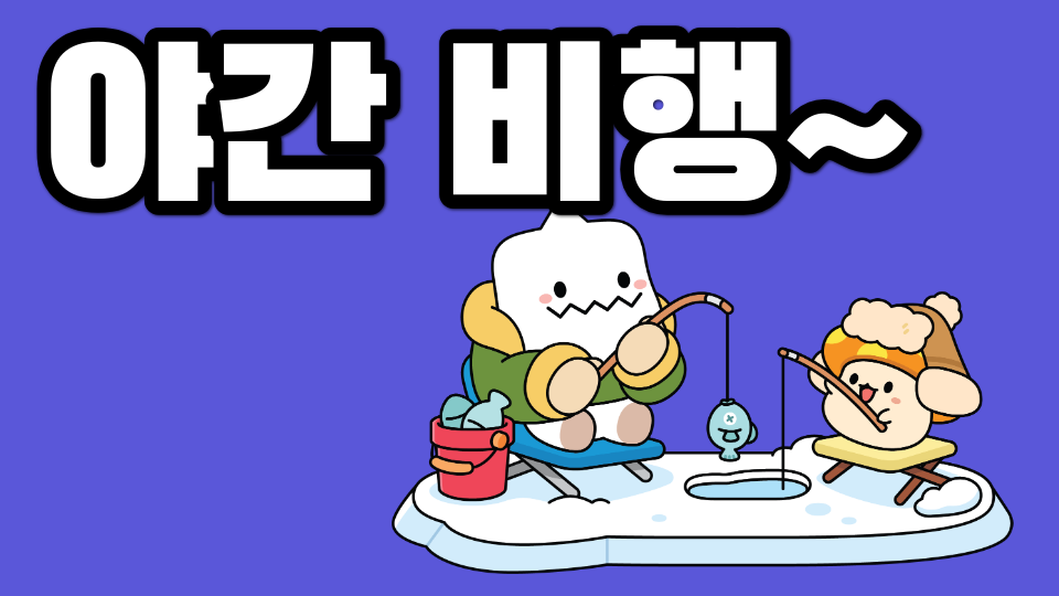 야간 비행~
